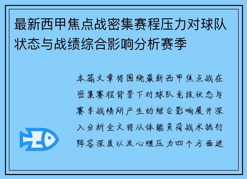 最新西甲焦点战密集赛程压力对球队状态与战绩综合影响分析赛季