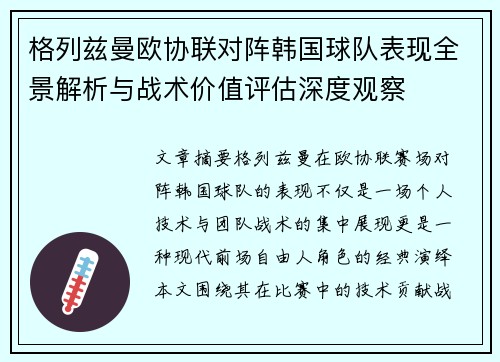 格列兹曼欧协联对阵韩国球队表现全景解析与战术价值评估深度观察
