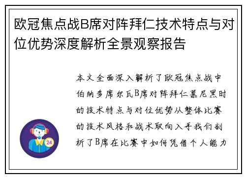 欧冠焦点战B席对阵拜仁技术特点与对位优势深度解析全景观察报告