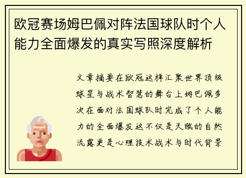 欧冠赛场姆巴佩对阵法国球队时个人能力全面爆发的真实写照深度解析