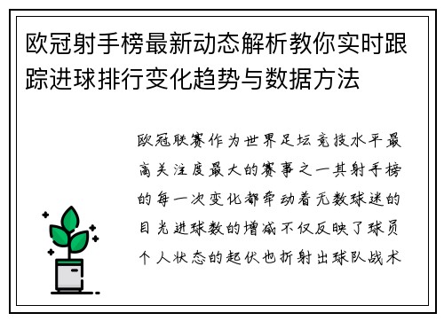 欧冠射手榜最新动态解析教你实时跟踪进球排行变化趋势与数据方法