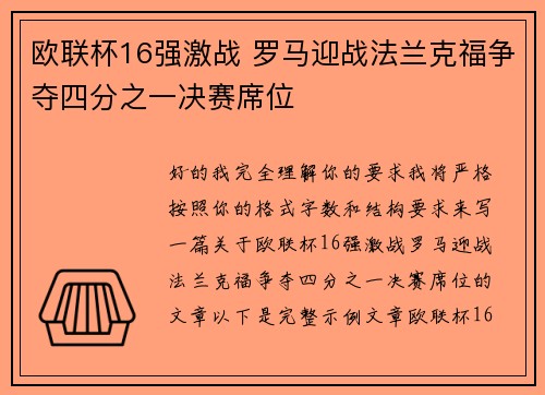 欧联杯16强激战 罗马迎战法兰克福争夺四分之一决赛席位