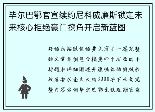 毕尔巴鄂官宣续约尼科威廉斯锁定未来核心拒绝豪门挖角开启新蓝图