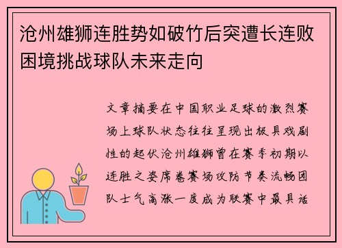 沧州雄狮连胜势如破竹后突遭长连败困境挑战球队未来走向