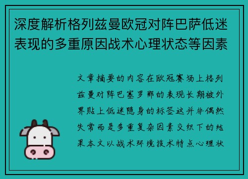 深度解析格列兹曼欧冠对阵巴萨低迷表现的多重原因战术心理状态等因素