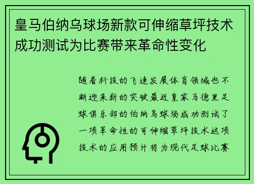 皇马伯纳乌球场新款可伸缩草坪技术成功测试为比赛带来革命性变化