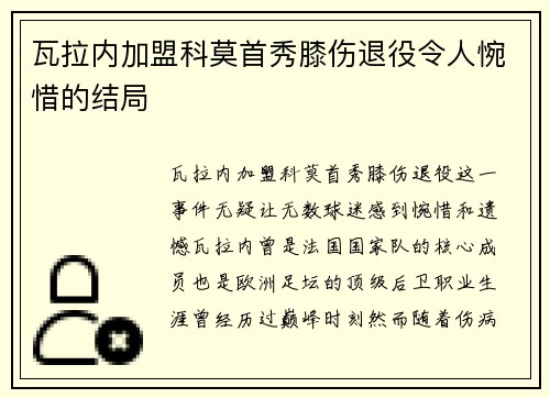 瓦拉内加盟科莫首秀膝伤退役令人惋惜的结局