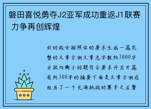 磐田喜悦勇夺J2亚军成功重返J1联赛 力争再创辉煌