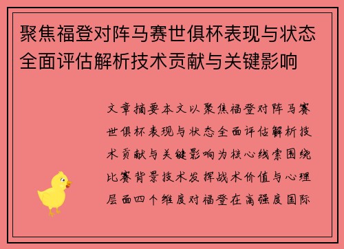 聚焦福登对阵马赛世俱杯表现与状态全面评估解析技术贡献与关键影响