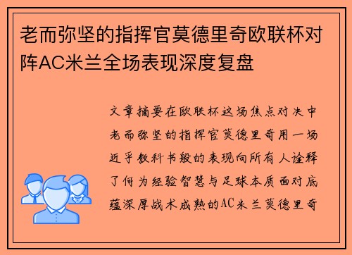 老而弥坚的指挥官莫德里奇欧联杯对阵AC米兰全场表现深度复盘