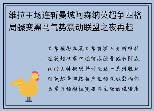 维拉主场连斩曼城阿森纳英超争四格局骤变黑马气势震动联盟之夜再起