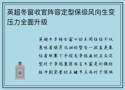英超冬窗收官阵容定型保级风向生变压力全面升级