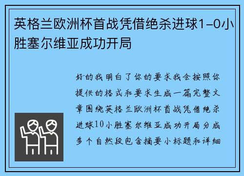 英格兰欧洲杯首战凭借绝杀进球1-0小胜塞尔维亚成功开局