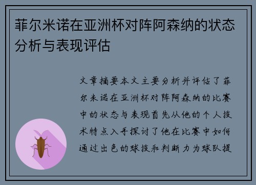菲尔米诺在亚洲杯对阵阿森纳的状态分析与表现评估
