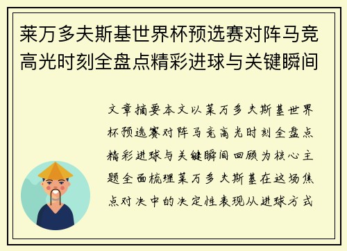 莱万多夫斯基世界杯预选赛对阵马竞高光时刻全盘点精彩进球与关键瞬间回顾