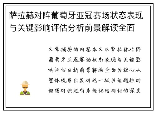 萨拉赫对阵葡萄牙亚冠赛场状态表现与关键影响评估分析前景解读全面