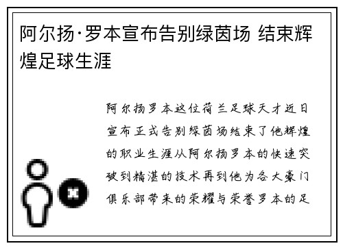 阿尔扬·罗本宣布告别绿茵场 结束辉煌足球生涯