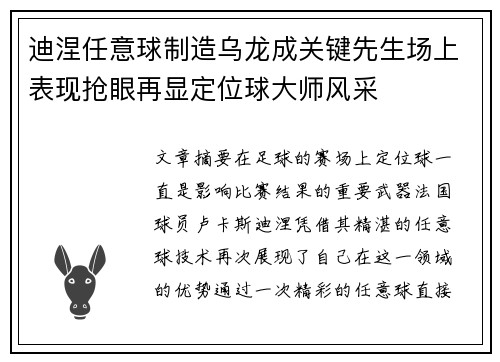 迪涅任意球制造乌龙成关键先生场上表现抢眼再显定位球大师风采