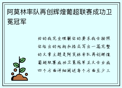 阿莫林率队再创辉煌葡超联赛成功卫冕冠军