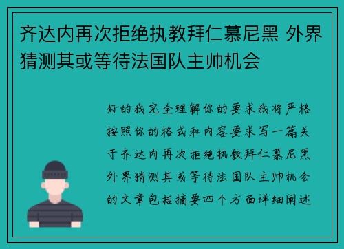齐达内再次拒绝执教拜仁慕尼黑 外界猜测其或等待法国队主帅机会