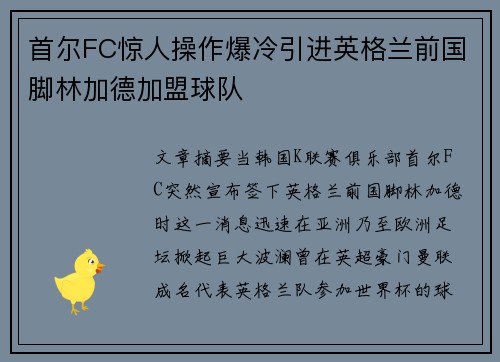 首尔FC惊人操作爆冷引进英格兰前国脚林加德加盟球队