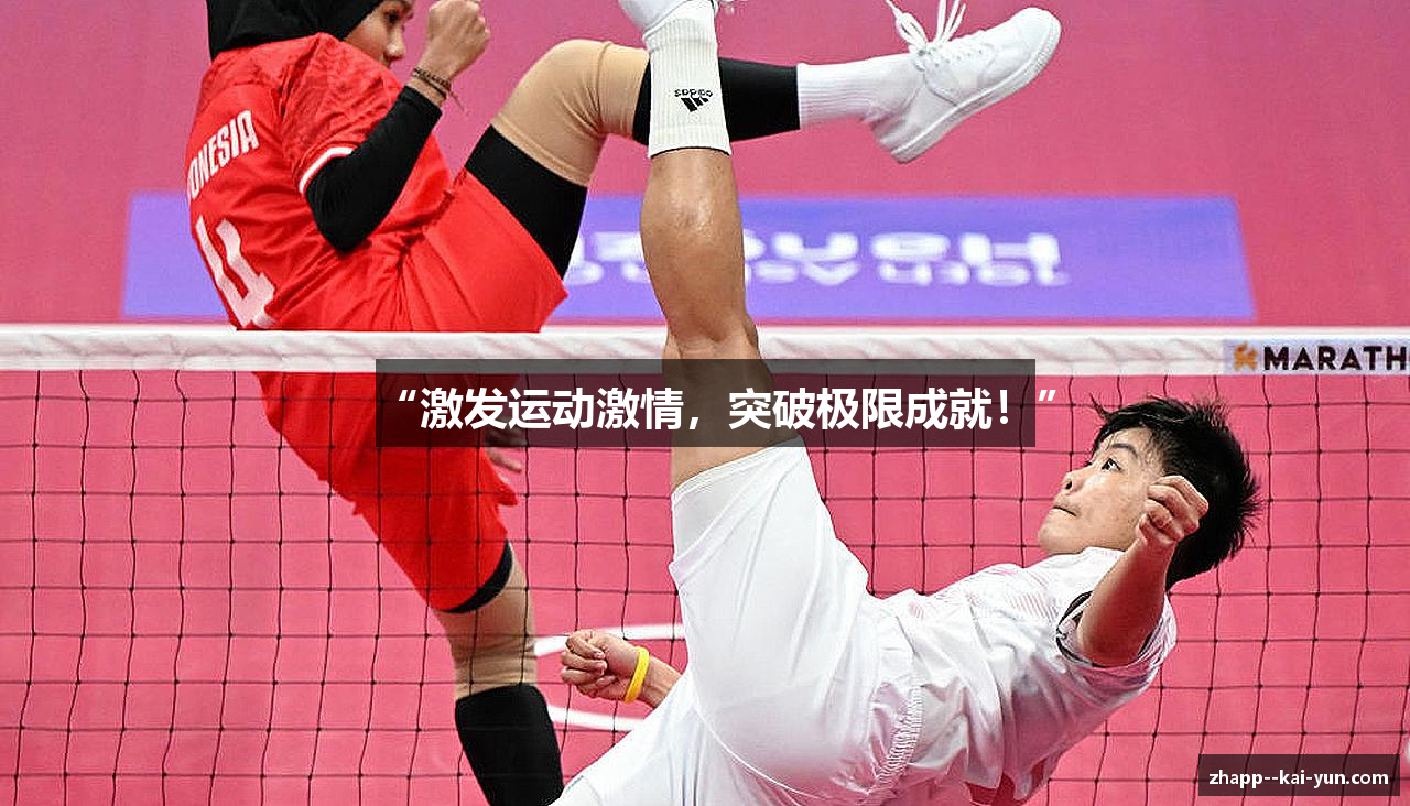 “激发运动激情，突破极限成就！”