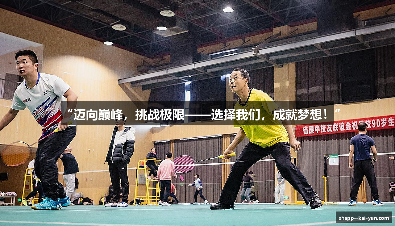 “迈向巅峰，挑战极限——选择我们，成就梦想！”